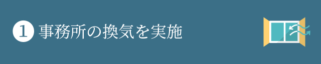 事務所の換気を実施