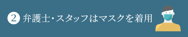 弁護士・スタッフはマスクを着用