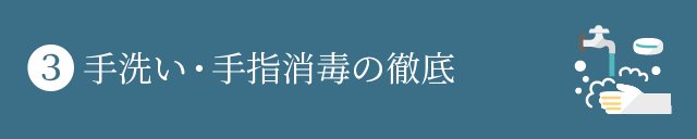 手洗い・手指消毒の徹底