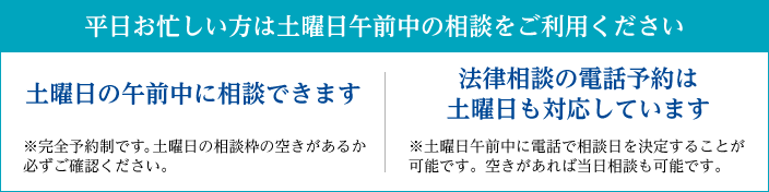 平日お忙しい方は土曜日午前中の相談をご利用ください